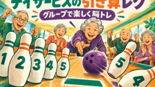 【言語聴覚士が解説】デイサービスで使える1桁の引き算レクリエーション｜グループで楽しむ脳トレ活用法