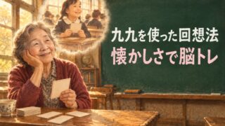 【言語聴覚士が解説】九九を使った回想法的脳トレ｜懐かしさを活かした記憶想起トレーニング