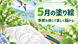 【高齢者向け】5月の塗り絵|季節を感じて楽しく脳トレ(無料プリント)