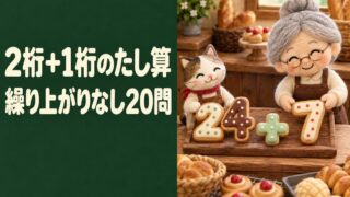【言語聴覚士が解説】高齢者向け2桁＋1桁のたし算（繰り上がりなし）20問｜毎日5分でできるやさしい脳トレ（無料プリント）
