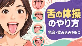 【言語聴覚士が解説】舌の体操（舌出し・舌回し）のやり方｜構音・嚥下機能を保つ舌のトレーニング