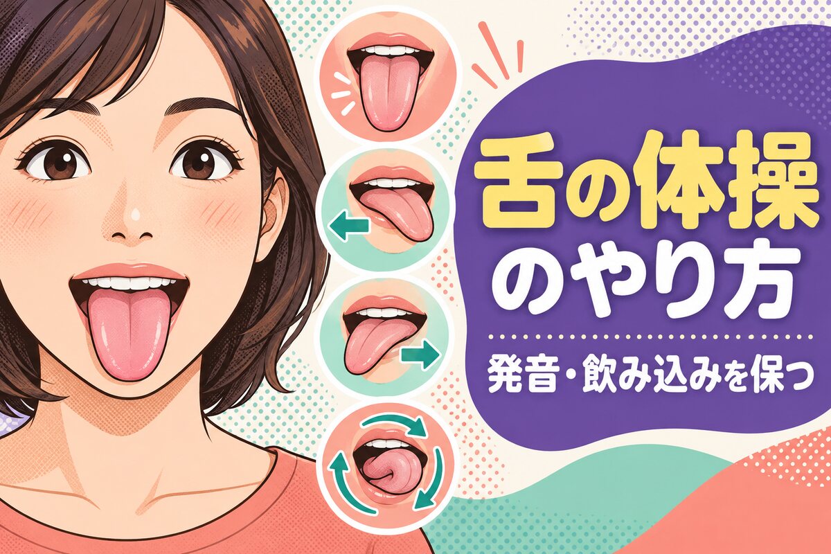 【言語聴覚士が解説】舌の体操（舌出し・舌回し）のやり方｜構音・嚥下機能を保つ舌のトレーニング