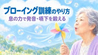 【言語聴覚士が解説】ブローイング訓練（吹く練習）のやり方｜息の力で構音・嚥下機能を鍛える