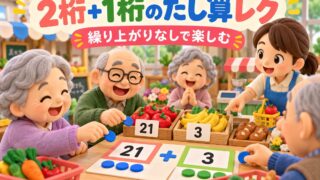 【言語聴覚士が解説】デイサービスで使える2桁+1桁のたし算レクリエーション|繰り上がりなしでみんなが楽しめる脳トレ