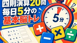【高齢者向け】四則演算20問|毎日5分でできる基本の脳トレ(無料プリント)