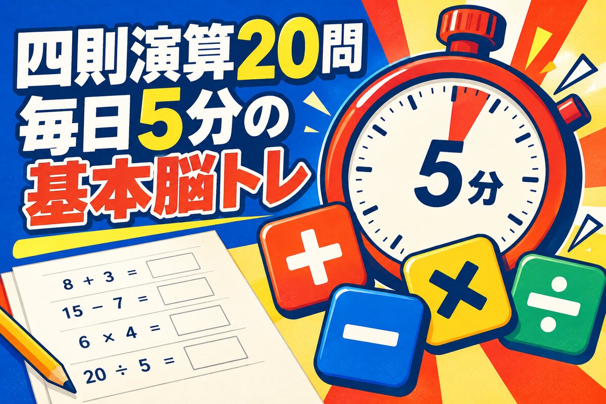 【高齢者向け】四則演算20問｜毎日5分でできる基本の脳トレ（無料プリント）