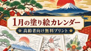 【2026年1月】高齢者向け塗り絵カレンダー|お正月を楽しむ脳トレ無料プリント